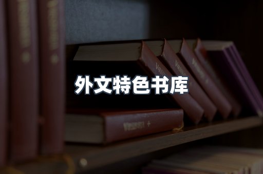 外文特色书库