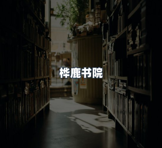 关于桦鹿书院